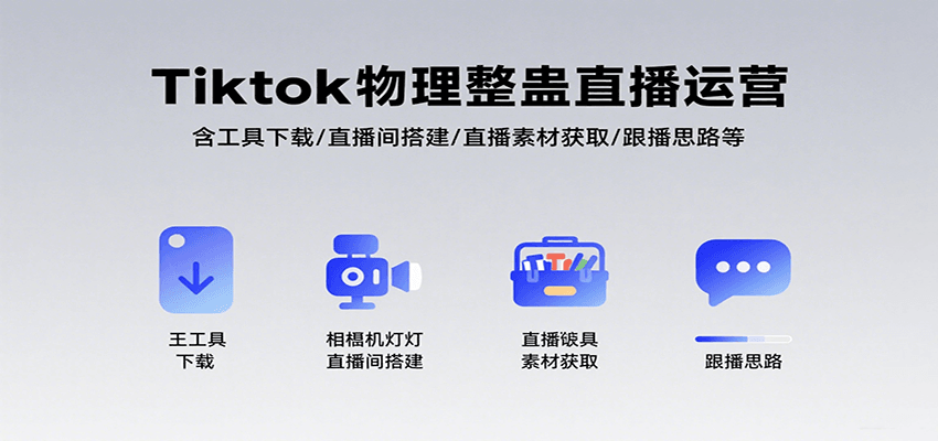 Tiktok物理整蛊直播运营，包含工具下载/直播间搭建/直播素材获取/跟播思路等-大伟资源网