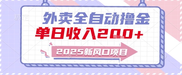 2025新风口外卖全自动撸金，单日收入2张+【揭秘】-大伟资源网