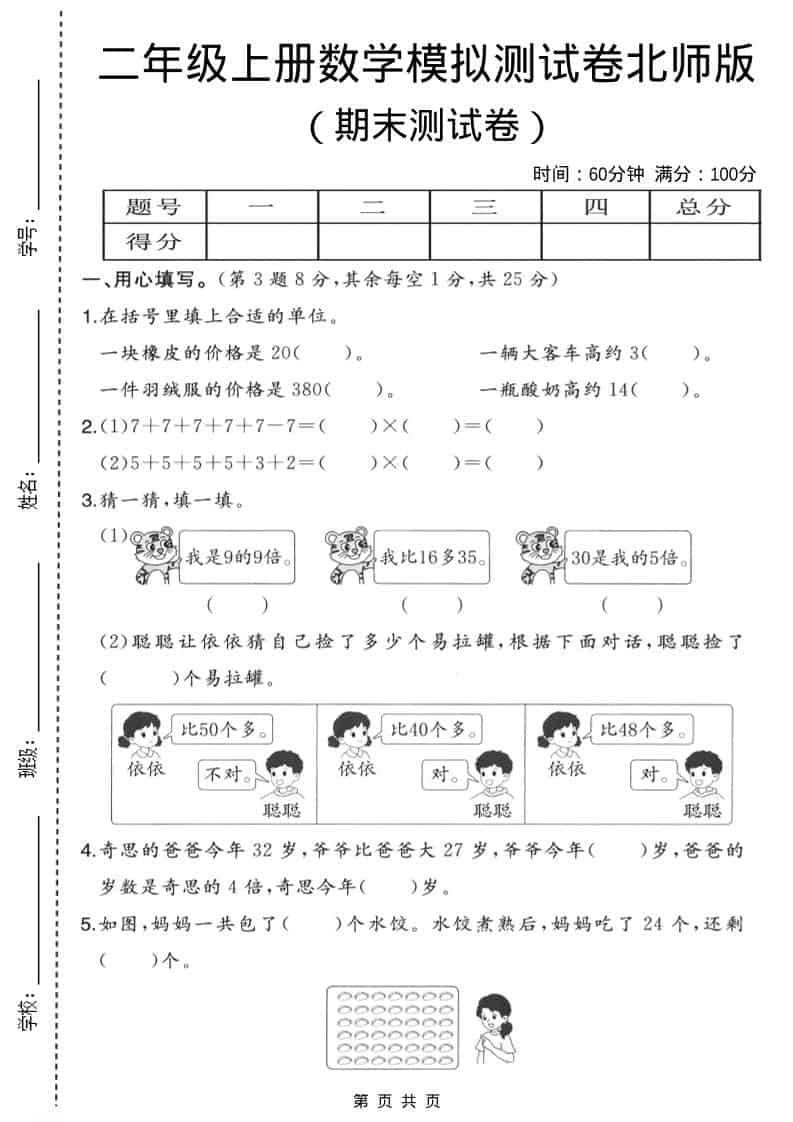二年级上数学期末模拟测试卷3《北师版》-大伟资源网