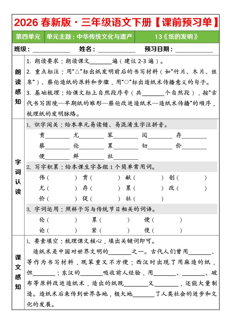 三年级下语文26春第四单元课前预习单-大伟资源网