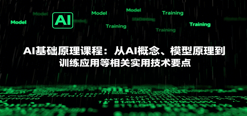 AI基础原理课程：从AI概念、模型原理到训练应用等相关实用技术要点-大伟资源网