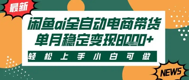 最新闲鱼Ai全自动智能带货，稳定可批量，单人全职轻松月入2w+，轻松上手【揭秘】-大伟资源网
