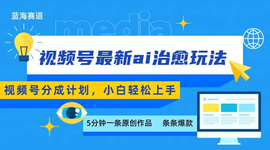 视频号分成最新ai治愈玩法，5分钟一条爆款，日赚500+，小白也能轻松上手-大伟资源网
