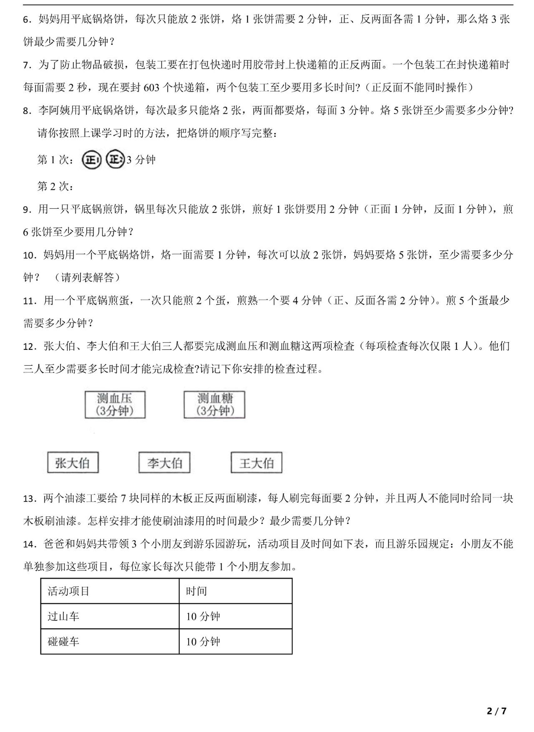四上数学时间优化问题：烙饼问题（人教版含答案7页）-大伟资源网