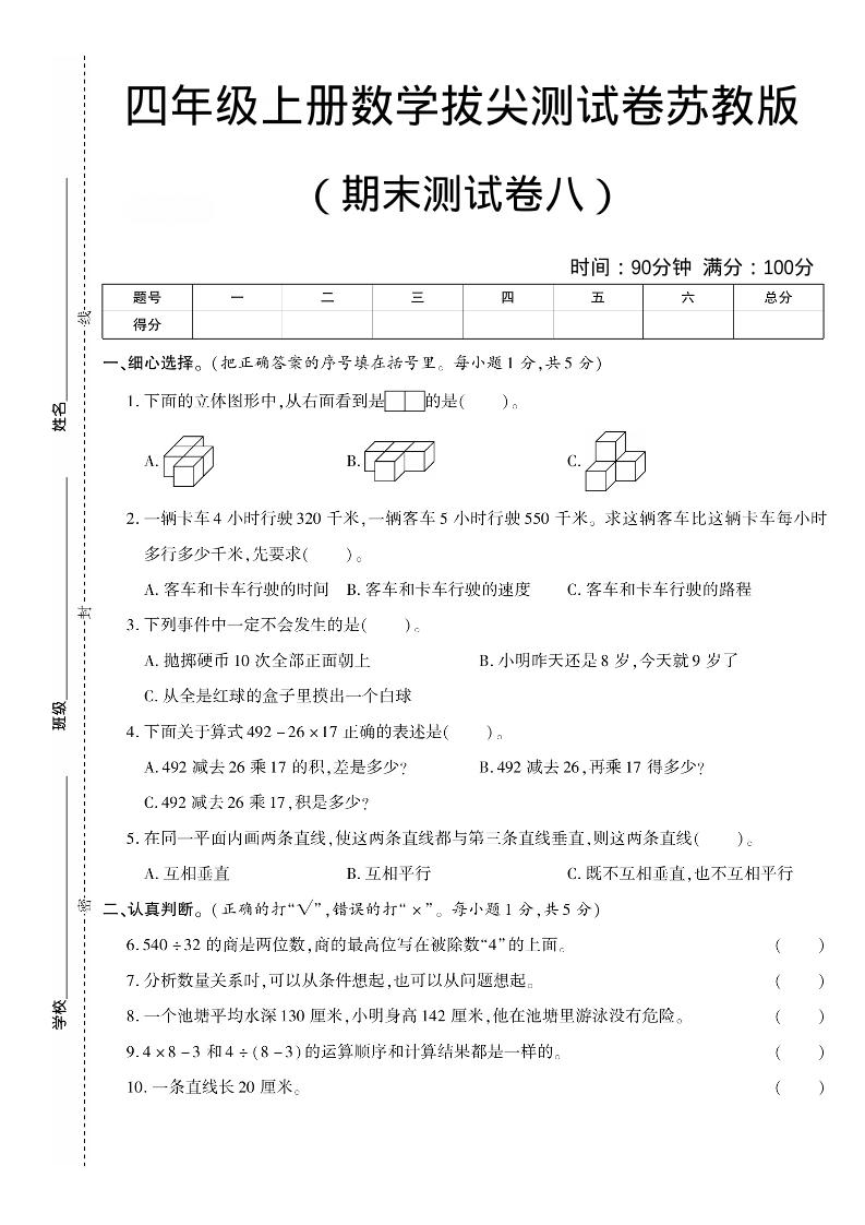 四年级上数学期末测试卷8《苏教版》-大伟资源网