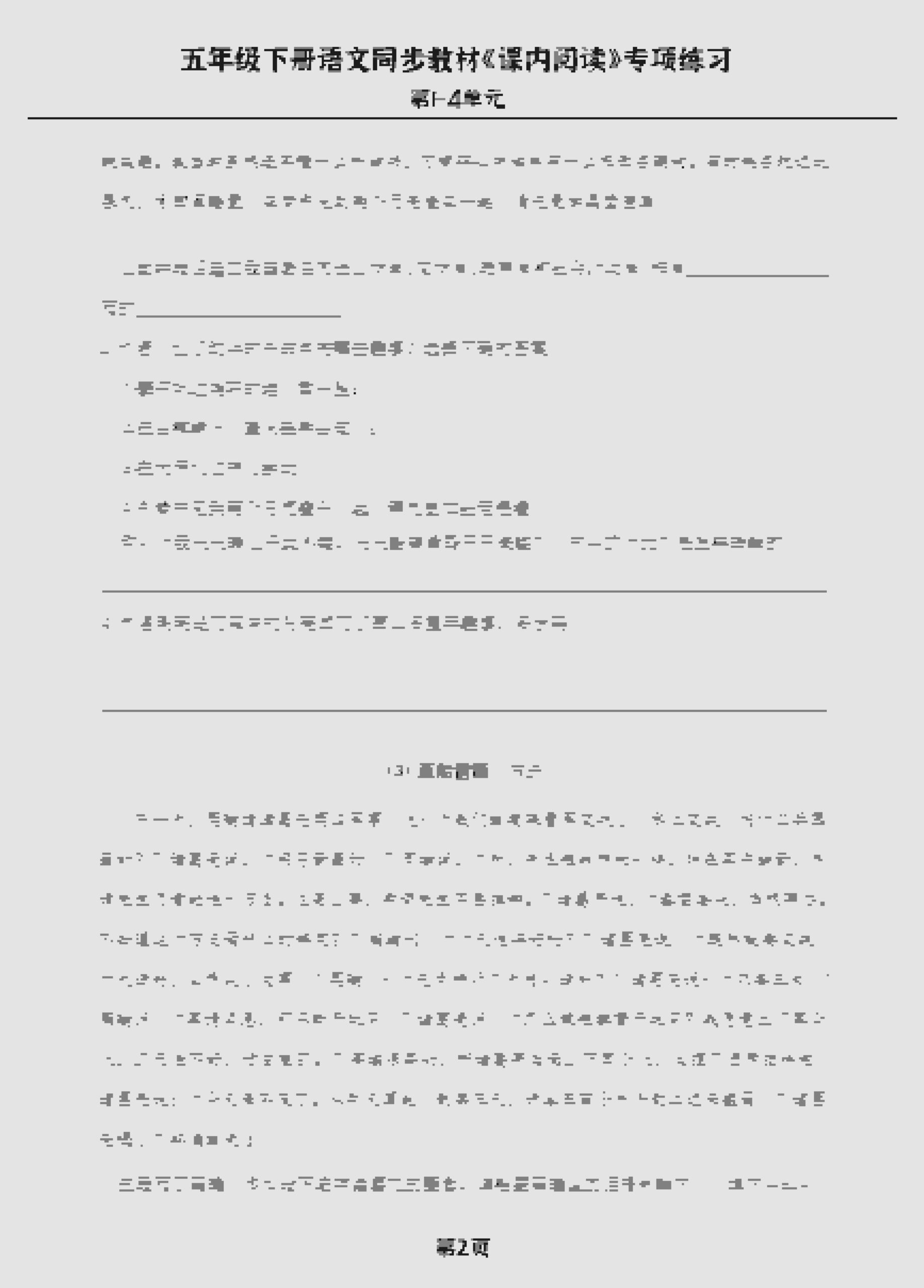 五年级下语文《课内阅读》专练，同步教材1-4单元-大伟资源网