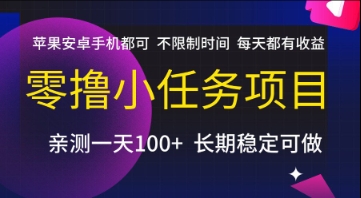 零撸小任务项目，苹果安卓手机都可以做，不限制时间，每天都有收益【揭秘】-大伟资源网