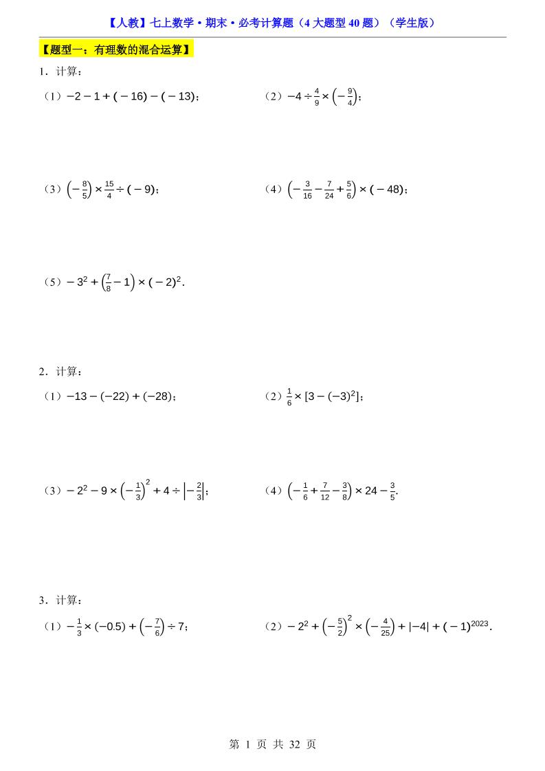 七年级上数学期末必考计算题4大题型40题（人教版）-大伟资源网