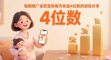 短剧推广全职宝妈每天收益4位数的经验分享-大伟资源网