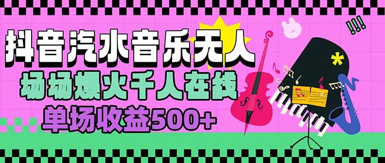 （15633期）汽水音乐人无人直播，场场爆火千人在线，单场收益500+-大伟资源网