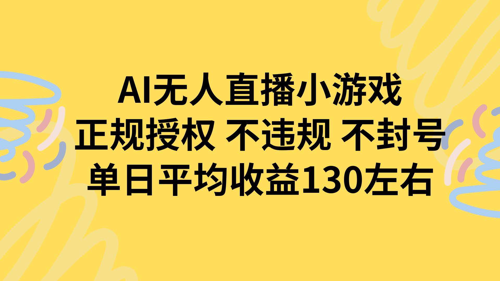 （15675期）AI无人播小游戏，正规授权不违规 不封号，单日平均收益130左右-大伟资源网
