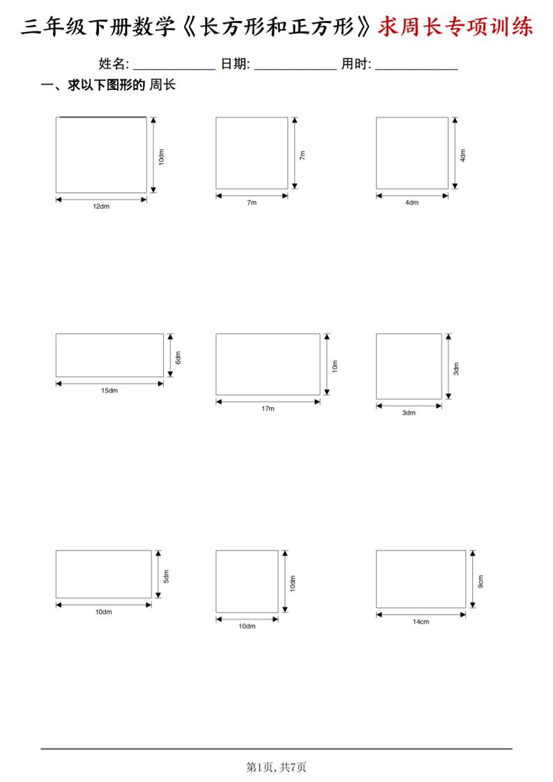 三年级下数学《长方形和正方形求周长》求周长专项练习