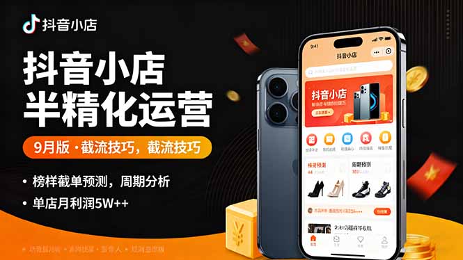 抖音小店半精细化运营9月版，截流技巧,榜单预判,周期分析，单店月利润5w+-大伟资源网