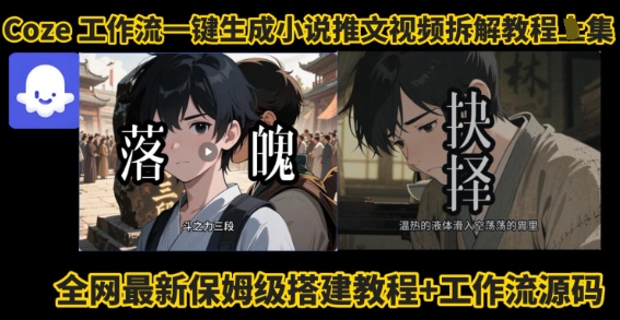 coze工作流一键生成小说推文视频搭建拆解教程，无需剪辑，无需拍摄写文案智能体拆解-大伟资源网