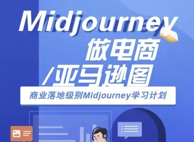 Midjourney做电商亚马逊图-商业落地级别Midjourney学习计划-AI跨境电商教程-大伟资源网
