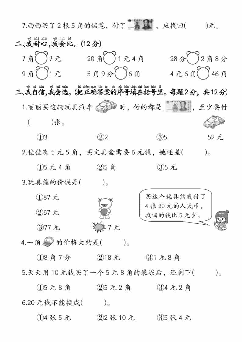 一年级下数学《人民币》专项检测卷-大伟资源网
