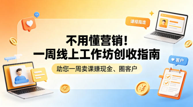 不用懂营销！一周线上工作坊创收指南，助您一周卖课賺现金、圈客户-大伟资源网
