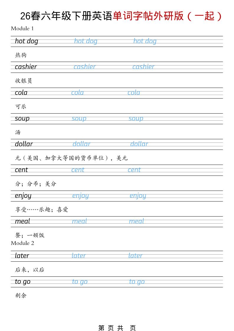 六年级下英语26春单词字帖《外研版（一起）》-大伟资源网