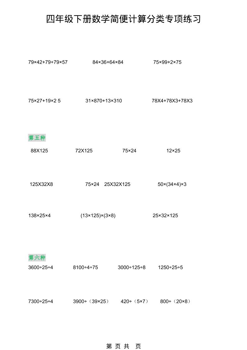 2026春新版四年级下数学简便计算分类专项练习-大伟资源网
