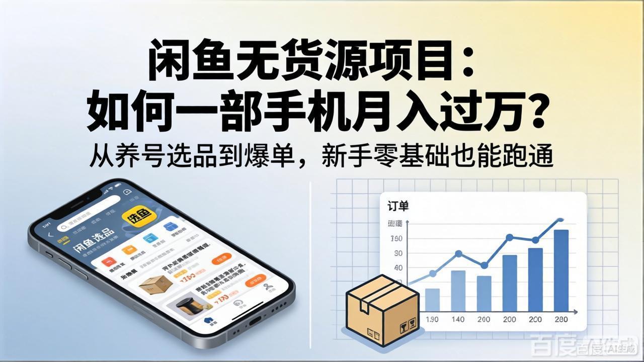 闲鱼无货源项目：如何一部手机月入过万？从养号选品到爆单，新手零基础也能跑通-大伟资源网