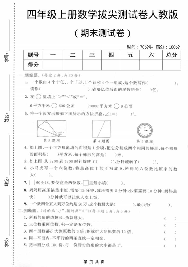四年级上数学期末测试卷2《人教版》-大伟资源网