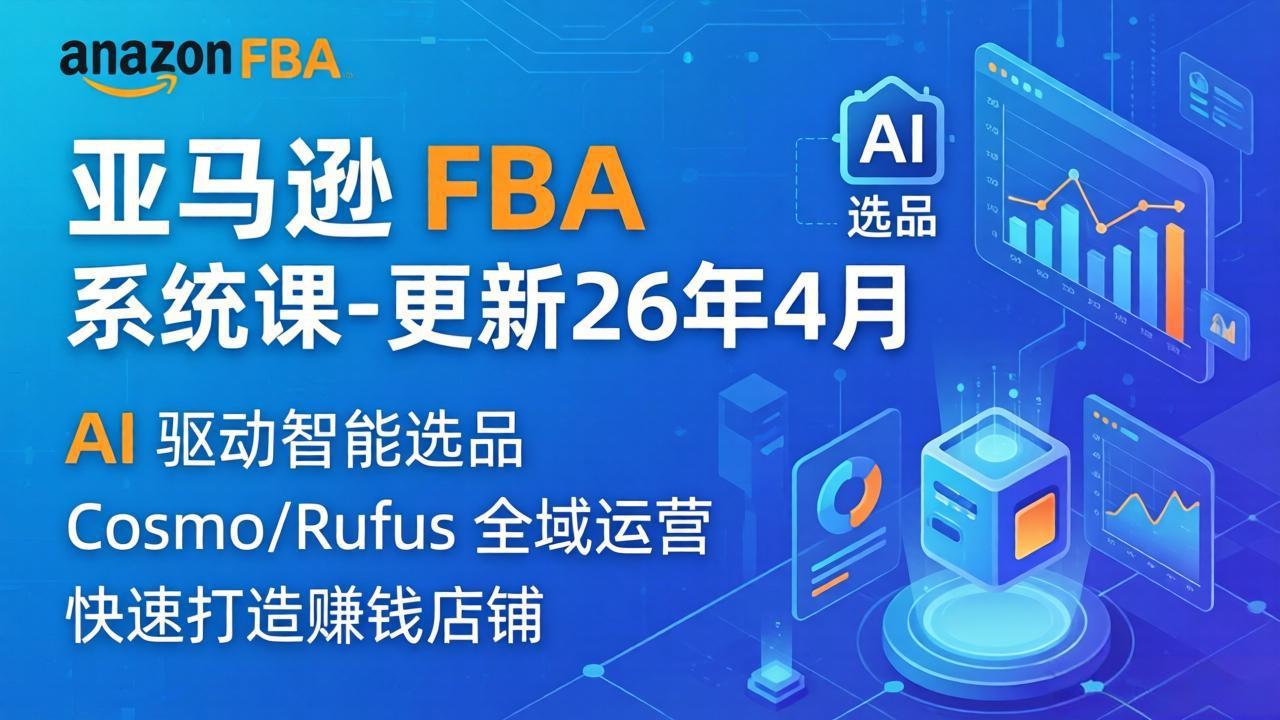 亚马逊 FBA 系统课程(更新26年4月-大伟资源网