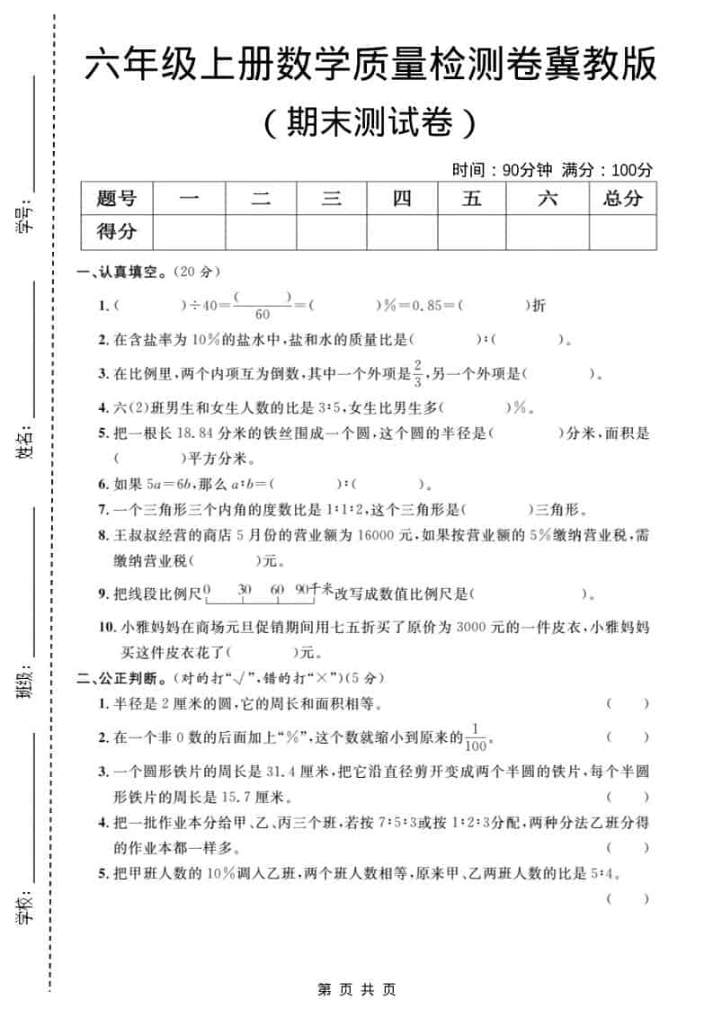 六年级上数学期末质量检测卷1《冀教版》-大伟资源网