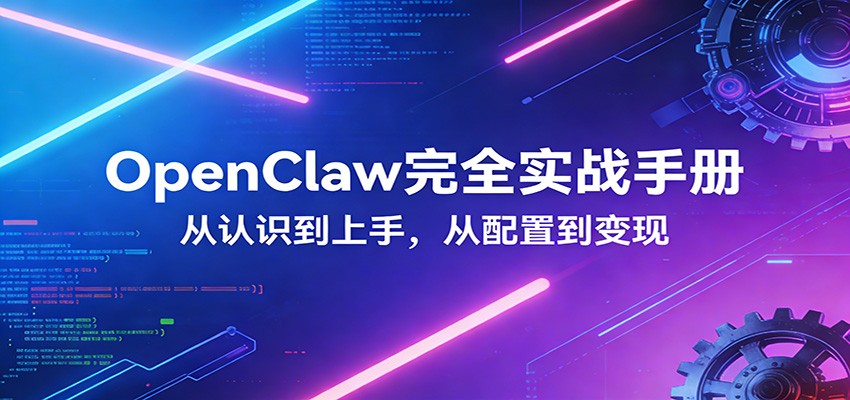 OpenClaw完全实战宝典：零基础上手，深度配置，商业变现-大伟资源网