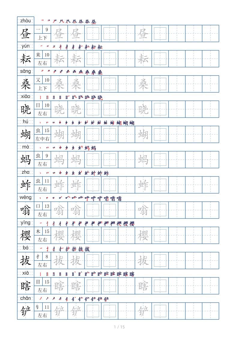 五下语文：写字表字帖（第2套）15页-大伟资源网