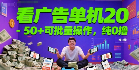 看广告单机20-50+可批量操作，纯0撸-大伟资源网