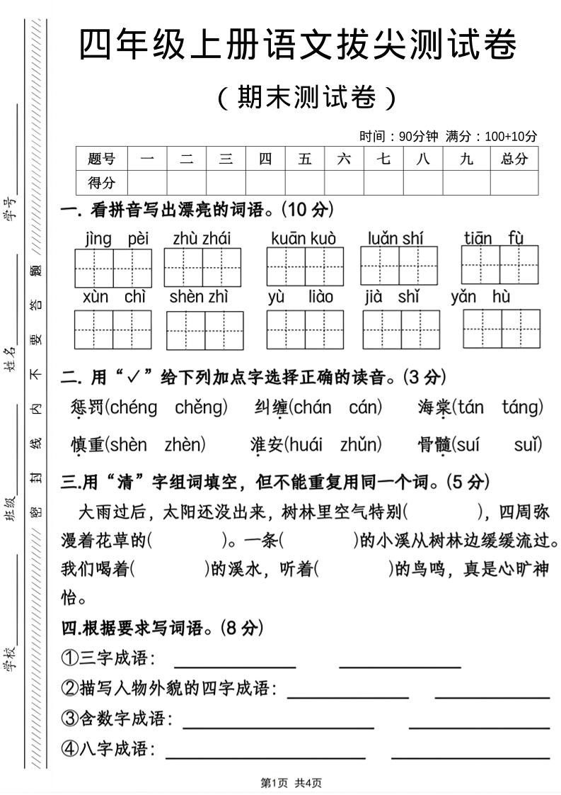 四年级上语文期末拔尖测试卷-大伟资源网