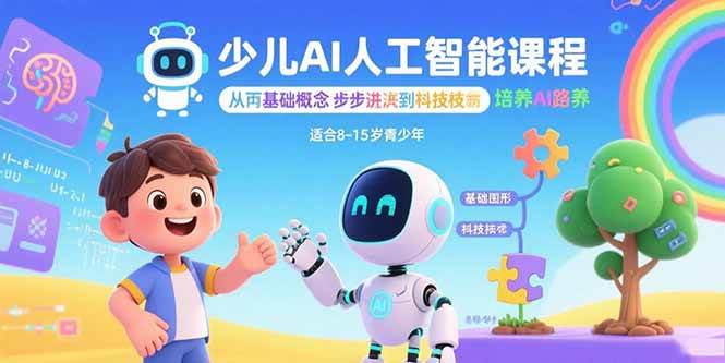 （15872期）少儿AI人工智能课程：从基础概念逐步深入到核心技术 培养全面的AI素养-大伟资源网