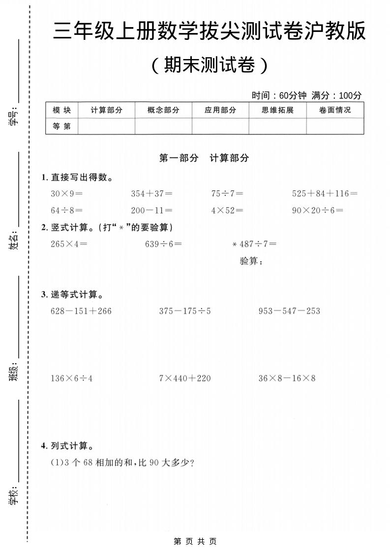 三年级上数学期末拔尖测试卷6《沪教版》-大伟资源网