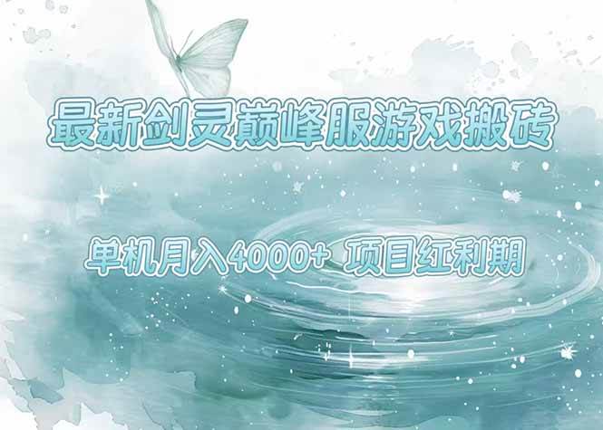 （15491期）最新剑灵巅峰服游戏搬砖，项目红利期，单机稳定4000+操作简单好上手-大伟资源网