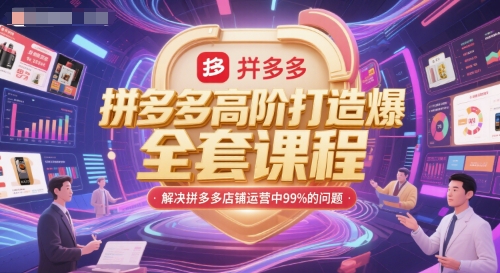 拼多多高阶打造爆款全套课程，解决拼多多店铺运营中99%的问题-大伟资源网