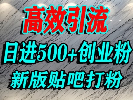 怎么打创业粉？百度贴吧纯搬运引流精准创业粉，单人日引500+精准流量-大伟资源网