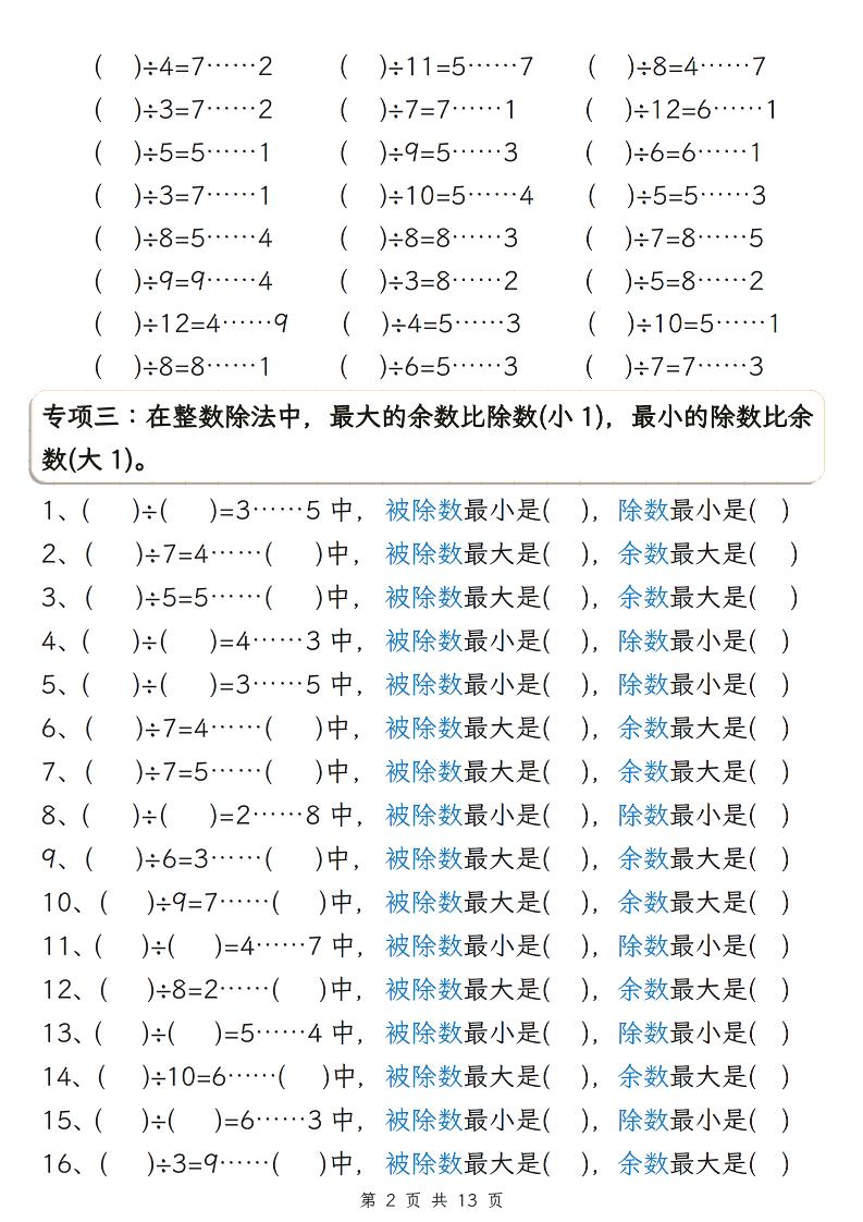 二年级下数学有余数的除法五大专项练习-大伟资源网
