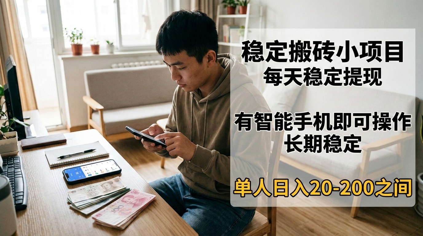 稳定搬砖小项目，每天稳定提现，有智能手机即可操作-大伟资源网