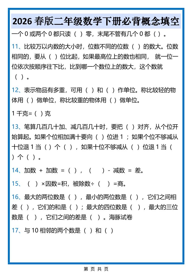 2026春新版二年级下数学必背概念填空-大伟资源网