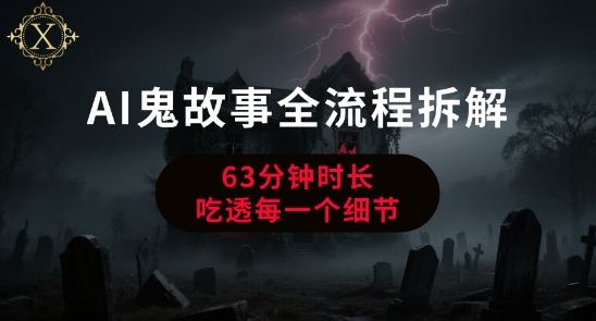 AI鬼故事从0到1全流程拆解，非常详细，全是干货-大伟资源网