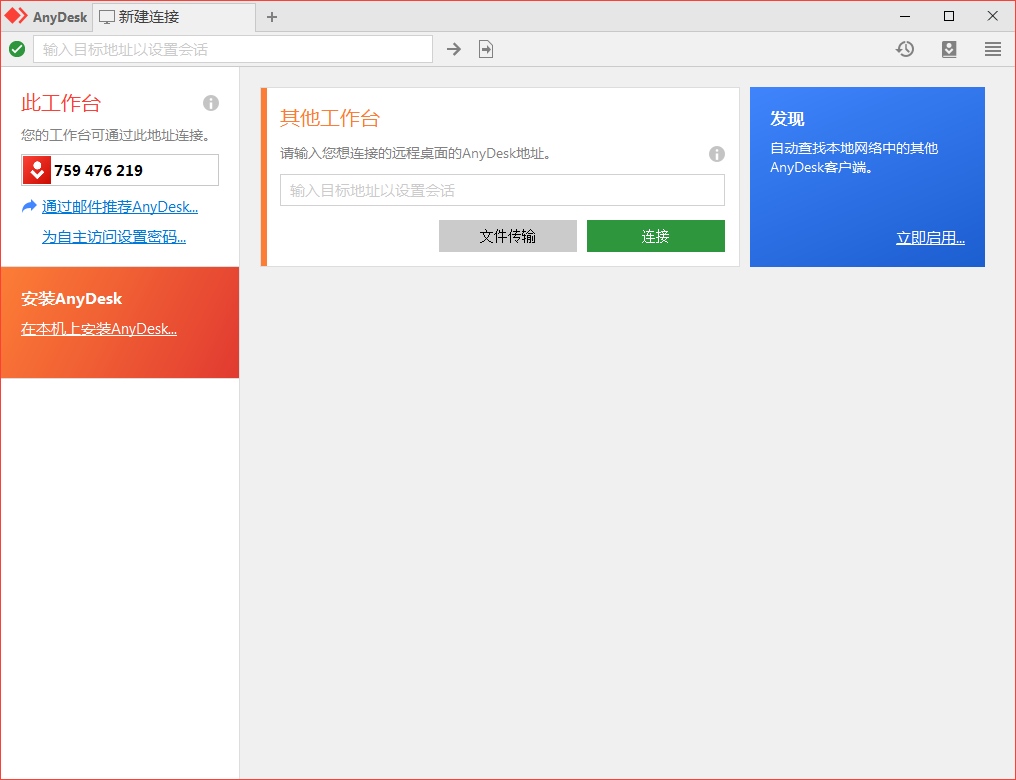 免费远程工具AnyDesk v9.5.6-大伟资源网