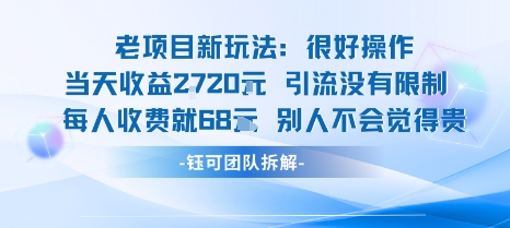 老项目新玩法当天收益1k+每个人收费68米 不违规不封号-大伟资源网