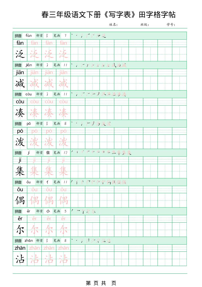 三年级下语文《写字表田字格字帖》拼音+部首+笔画+笔顺-大伟资源网