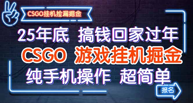 25年底搞钱回家过年，CSGO游戏挂机掘金，纯手机操作超简单-大伟资源网