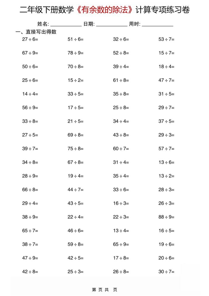 二年级下数学《有余数的除法》计算专项练习卷-大伟资源网