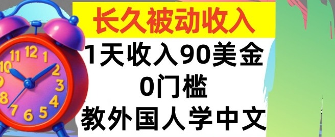 教外国人学中文，0门槛，1天收入90美刀，适合小白，长久被动收入-大伟资源网