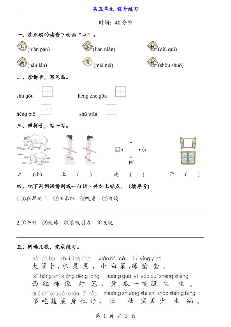 新一年级上册语文第五单元提升练习3页-大伟资源网