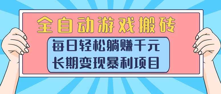 图片[1]-（15295期）全自动游戏搬砖，每日轻松躺赚1000+，长期变现暴利项目-大伟资源网