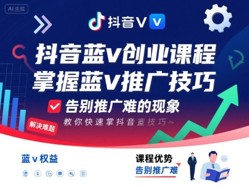 抖音蓝v创业课程，教你快速掌握抖音蓝v推广技巧，告别推广难的现象-大伟资源网