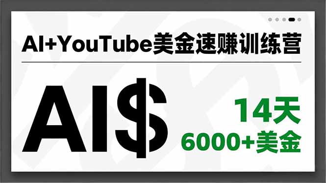 AI+YouTube美金速赚训练营，AI量产、爆款公式、急速变现、独家视野，14天创收6000+美金-大伟资源网